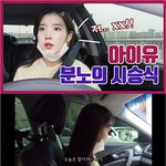 [모두드루와] 드디어 면허 딴 아이유의 운전 실력.<b>jpg</b>