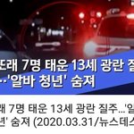 [19] 또래7명태운13살 승용차몰다 알바청년사망