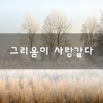 [너가봤으면] 그리움이 사랑같다~