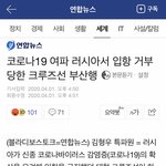 러시아 입항거부당한 크루즈선 부산오는중
