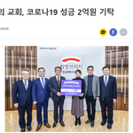 하나님의교회 코로나19 <b>성금</b>기탁