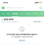 [댓글부탁해] 지금 네이버 <b>실검</b> 뭐임?? 개미쳤네;;;;