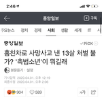뺑소니 왜 논란안되냐 진짜 얘들아 제발 들어와봐