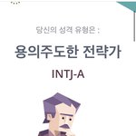 <b>intj</b> 나왔어
