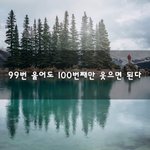 [꼭봐주세요] 99번 울어도 100번째만 웃으면 된다~