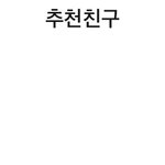안<b>읽씹</b>