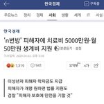 [댓글부탁해] ㅇㄴ <b>n</b>번방 피해자한테 왜 학자금 지원을하냐고;;...