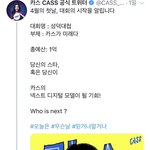 트위터로 모델 <b>선발</b> 이벤트중인 카스