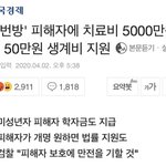 [19] n번방 <b>박사</b>방 피해자한테 5000만원씩 지원해준대