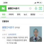 [드루와] 아니 볼빨간사춘기 <b>인물정보</b> 이리뜨니까 뭔가 웃김