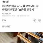 <b>은혜</b>의 강 교회 코로나19 집단감염 원인은 '소금물 분무기'