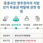 [개깊은빡침] 중국 영주권자 투표권 <b>박탈</b> 청원