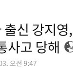 [드루와] <b>카라</b> 강지영 교통사고 당했대