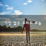 [좋은생각] 가장 젊은 우리의 오늘~