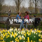 [너가봤으면] 남자와 여자~