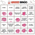 요즘 <b>인싸</b>들만 한다는 그 판 빙고 나도 해봤다.
