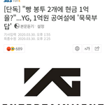 [댓글부탁해] 기자에게 1억을 건냈다는 <b>YG</b>.JPG