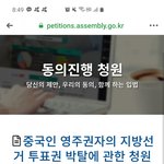 중국인 투표 <b>반대청원</b>좀 부탁해