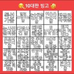 내가 10대판 빙고 조카 힘들게 <b>만드</b>렀는데 한번씩 해조..ㅠㅠㅠㅠ