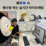 [댓글부탁해] 유튜브라이브로 팬들과 실시간채팅하는 <b>펭수</b>