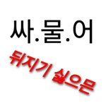 패드립짤 푼다 유용하게 써라.