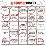 [드루와] +추가) 다들 네이트판 빙고해보러 <b>오셈</b>