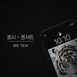 [드루와] 혹쉬 10cm 폰서트 노래 좋아하는 애들있니