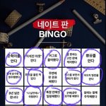 [드루와] 내이트판 빙고해봄 ㅋㅋㅋㅋ