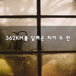 [힘이되줄게] 362KM를 달려온 피자 두 판~
