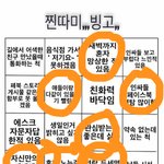나도 <b>찐따미</b> 빙고해봄 ㅋㅋㅋㅋ