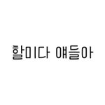 자기 <b>폰트</b> 자랑하자
