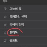 <b>엔터</b>톡 나만 이렇게 들어가냐????