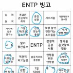 [드루와] <b>Isfj</b>인데 entp빙고해봄