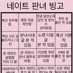 [드루와] 네이트 <b>판녀</b> 빙고 가져왔어❗️❗️❗️