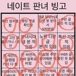 [드루와] <b>판녀</b> 빙고 나도 레전드임...