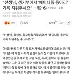 선생님 생기부에서 <b>페미니즘</b> 활동기록 지워주세요ㅠㅠ