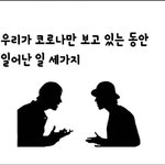 [19] 코로나에 정신이 팔린 사이에 일어난 <b>일들</b>