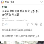 코로나 팬데믹에 한국 몸값 <b>상승</b> 중
