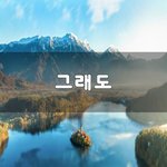 [꼭조언부탁] 그래도~