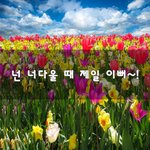 넌 너다울 때 제일 이뻐~!