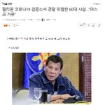 필리핀 코로나19 검문소서 경찰 위협한 60대 <b>사살</b>…“마스크 거부”
