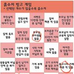 [드루와] 흙<b>수저</b> 금수저 빙고 해봄