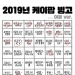 케이팝 빙고 나두해봄