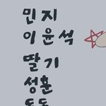 [드루와] 아 ㅁㅊ <b>성훈이</b>가 딸기보다 순위 낮음