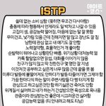 [댓글부탁해] <b>ISTP</b> 싸가지없음?