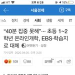 집중 못해”··· 초등 1~2학년 온라인개학, <b>EBS</b>·학습지로 대체