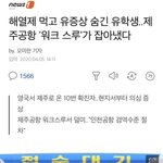 해열제 먹고 유증상 숨긴 유학생..제주공항 '워크 <b>스루</b>'가 잡아냈다