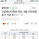 긴급<b>재난</b>지원금 대상, 3월 건강보험료가 기준
