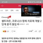셀트리온, 코로나19 항체 치료제 <b>개발</b> 2단계 본격 돌입