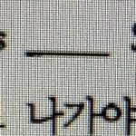 다<b>들</b> 공부 <b>못</b>해서 심심하지 이거 뭐야?